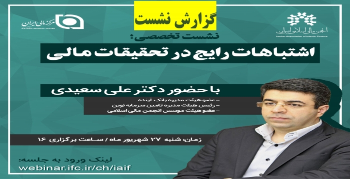 گزارش نشست تخصصی"اشتباهات رایج در تحقیقات مالی"