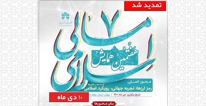 مهلت ارسال مقالات به هفتمین همایش مالی اسلامی تمدید شد