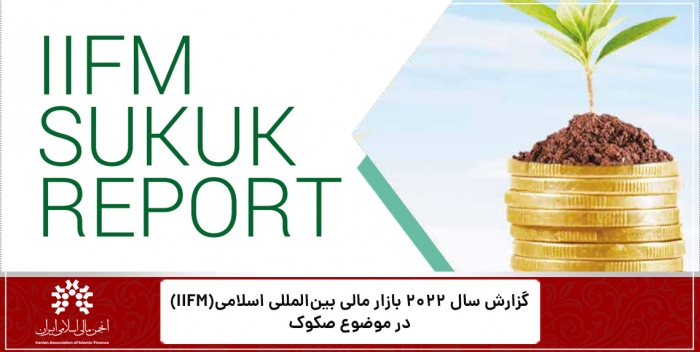 گزارش IIFM از صکوک اسلامی منتشر شده در سال ۲۰۲۲