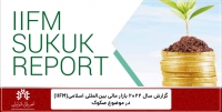 گزارش IIFM از صکوک اسلامی منتشر شده در سال ۲۰۲۲