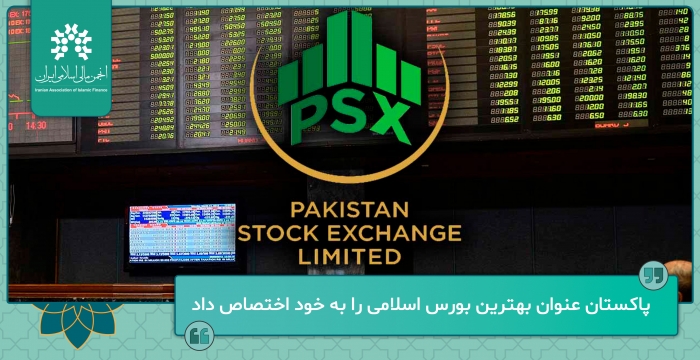 پاکستان عنوان بهترین بورس اسلامی را به خود اختصاص داد