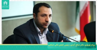 پیام نوروزی دکتر صالح آبادی، رئیس انجمن مالی اسلامی ایران
