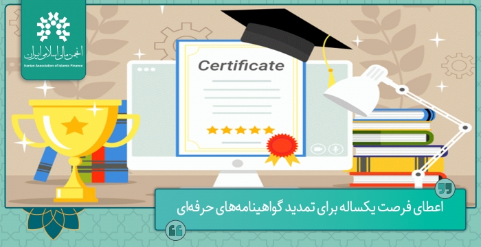 اعطای فرصت یکساله برای تمدید گواهینامه‌های حرفه‌ای