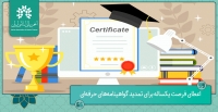 اعطای فرصت یکساله برای تمدید گواهینامه‌های حرفه‌ای