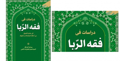 کتاب «دراسات فی فقـه الربـا» منتشر شد.
