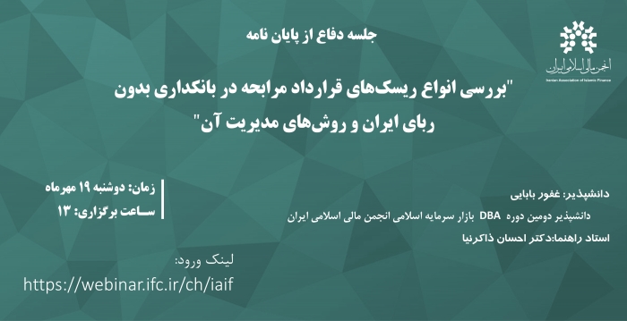 جلسه دفاع از پایان‌نامه "بررسی انواع ریسک‌های قرارداد مرابحه در بانکداری بدون ربای ایران و روش‌های مدیریت آن"