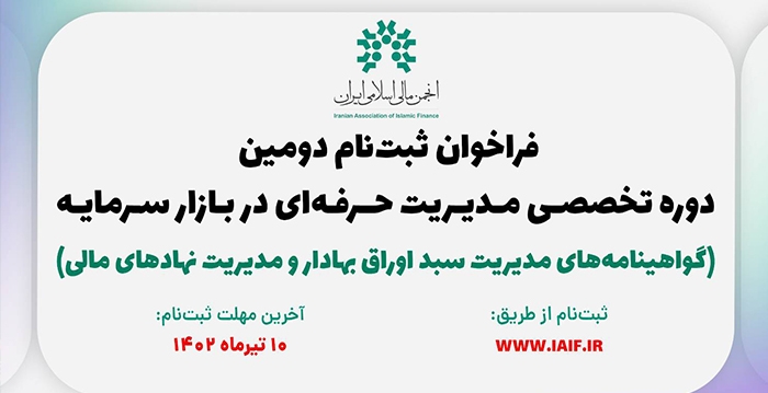ثبت نام دوره تخصصی مدیریت حرفه ای در بازار سرمایه تا 8ام مردادماه ادامه دارد