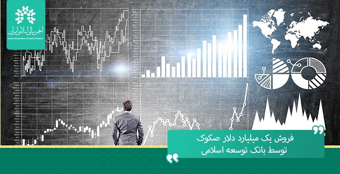 فروش یک میلیارد دلار صکوک توسط بانک توسعه اسلامی