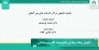 گزارش دفاع از رساله حرفه‌ای "مقایسه تطبیقی مراکز خدمات مالی بین المللی"