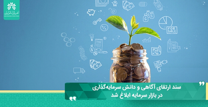 سند ارتقای آگاهی و دانش سرمایه‌گذاری در بازار سرمایه ابلاغ شد