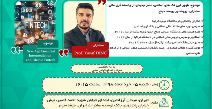 سمینار بین المللی با موضوع: ظهور فین تک های اسلامی، عصر جدیدی از واسطه گری مالی