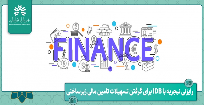 رایزنی نیجریه با IDB برای گرفتن تسهیلات تامین مالی زیرساختی