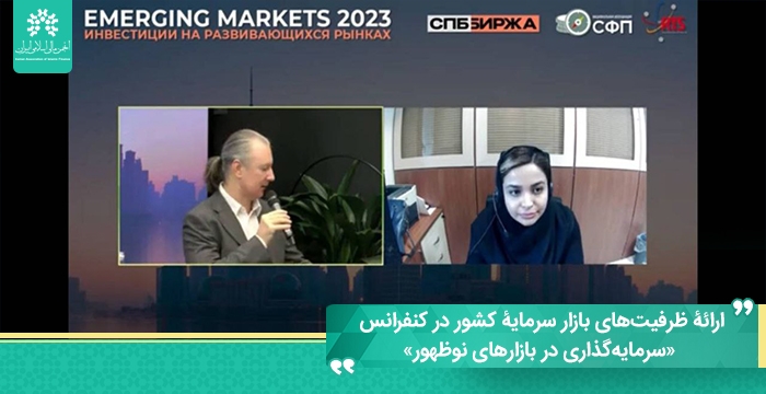 ارائۀ ظرفیت‌های بازار سرمایه کشور در کنفرانس «سرمایه‌گذاری در بازارهای نوظهور»