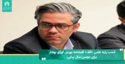 کسب رتبه علمی «الف» فصلنامه بورس اوراق بهادار برای دومین سال پیاپی