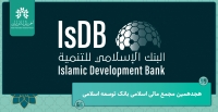 هجدهمین مجمع مالی اسلامی بانک توسعه اسلامی
