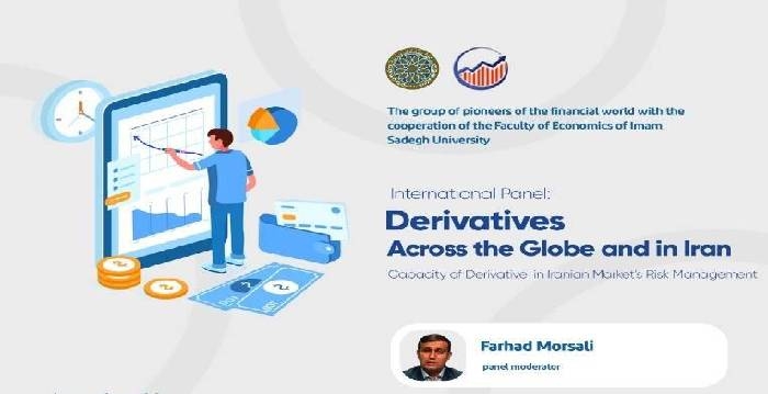 نشست بین المللی ظرفیت ابزار مشتقه در مدیریت ریسک بازار ایران