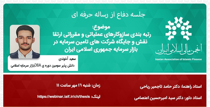 جلسه دفاع از رساله حرفه ای "رتبه بندی سازوکارهای عملیاتی و مقرراتی ارتقا نقش و..."