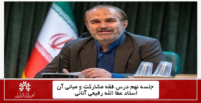 جلسه نهم درس فقه مشارکت و مبانی آن، استاد عطا الله رفیعی آتانی