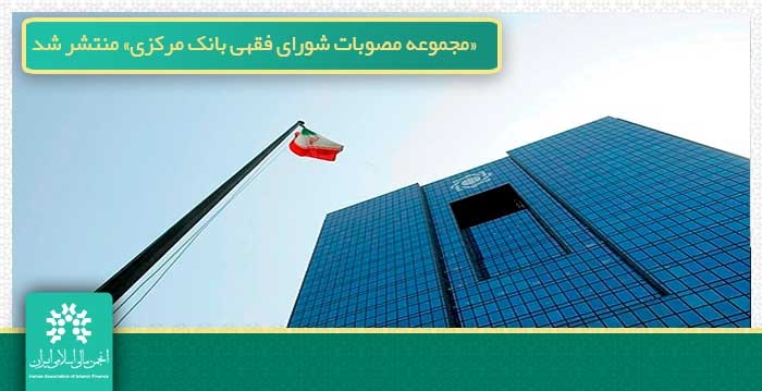 «مجموعه مصوبات شورای فقهی بانک مرکزی» منتشر شد