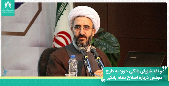 دو نقد شورای بانکی حوزه به طرح مجلس درباره اصلاح نظام بانکی