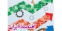 بررسی اوراق وکالت دولتی مالزی و ارائه الگویی بومی برای اقتصاد ایران