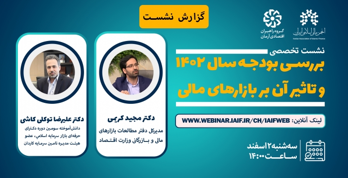 گزارش نشست تخصصی «بررسی بودجه سال ۱۴۰۲ و تاثير آن بر بازارهاي مالی»