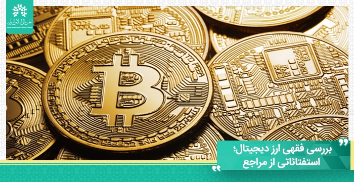 بررسی فقهی ارز دیجیتال؛ استفتائاتی از مراجع معظم تقلید