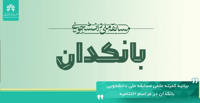 بیانیه کمیته علمی مسابقه ملی دانشجویی بانکدان در مراسم اختتامیه