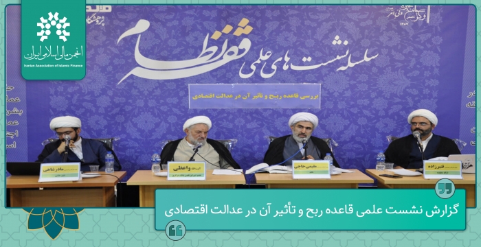 گزارش نشست علمی قاعده ربح و تأثیر آن در عدالت اقتصادی