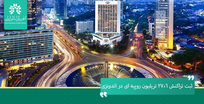 ثبت تراکنش ۲۷.۶ تریلیون روپیه ای در اندونزی از برگزاری جشنواره اقتصاد شرعی