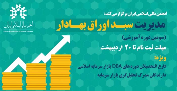 سومین دوره آموزشی مدیریت سبد اوراق بهادار