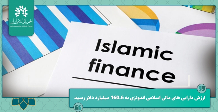 ارزش دارایی‌های مالی اسلامی اندونزی به ۱۶۰.۶ میلیارد دلار رسید.
