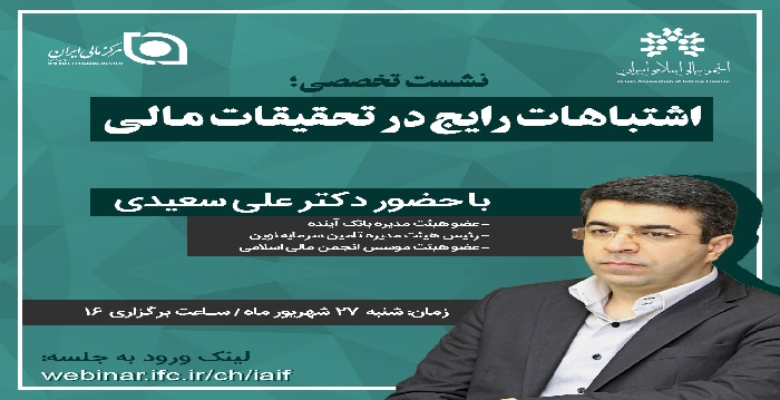 نشست تخصصی"اشتباهات رایج در تحقیقات مالی"