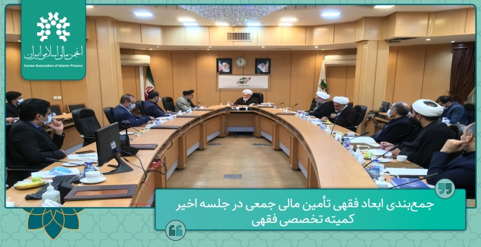 جمع‌بندی ابعاد فقهی تأمین مالی جمعی در جلسه اخیر کمیته تخصصی فقهی