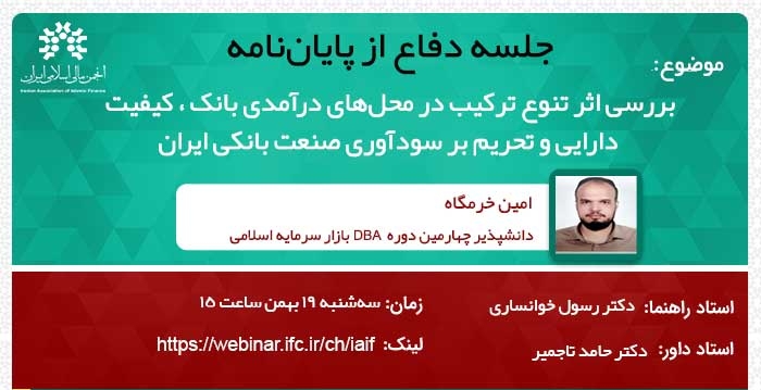 جلسه دفاع از پایان‌نامه" بررسی اثر تنوع ترکیب در محل‌های درآمدی بانک،کیفیت دارایی...