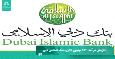 افزایش در آمد 1.6 میلیارد درهم (436 میلیون دلار) بانک اسلامی دبی