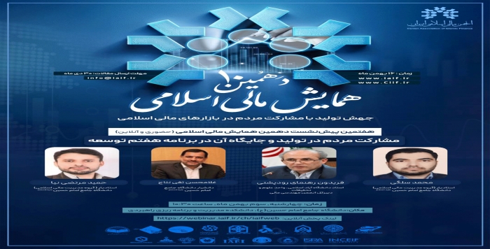 IAIF Holds 7th Pre-session of its 10th Annual Conference