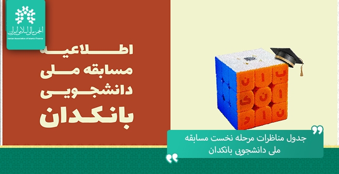 جدول مناظرات مرحله نخست مسابقه ملی دانشجویی بانکدان