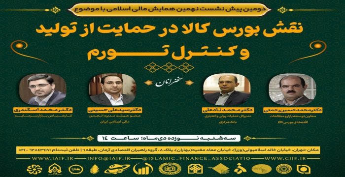 دومین پیش‌نشست نهمین همایش مالی اسلامی برگزار گردید.