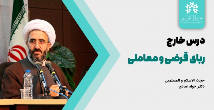 جلسه بیست و هشتم درس خارج ربای قرضی و معاملی