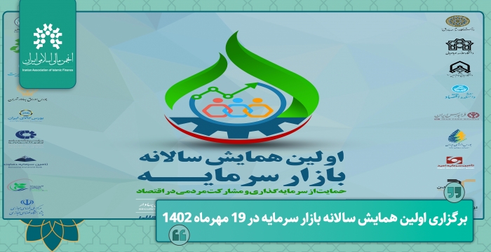 برگزاری اولین همایش سالانه بازار سرمایه در 19 مهرماه 1402