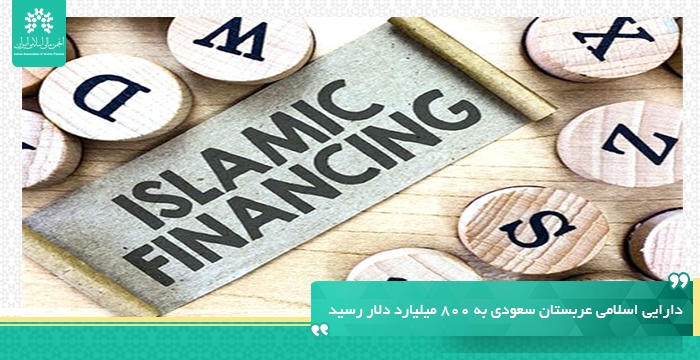 دارایی اسلامی عربستان سعودی به 800 میلیارد دلار رسید