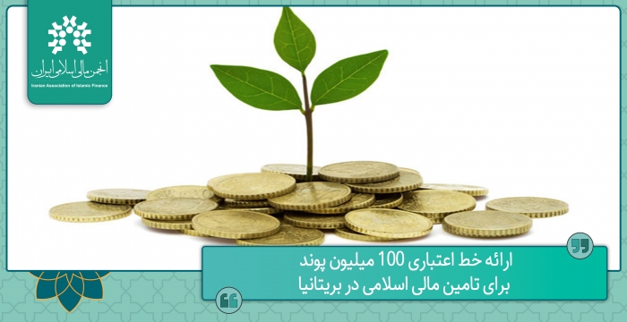 ارائه خط اعتباری ۱۰۰ میلیون پوند برای تامین مالی اسلامی در بریتانیا