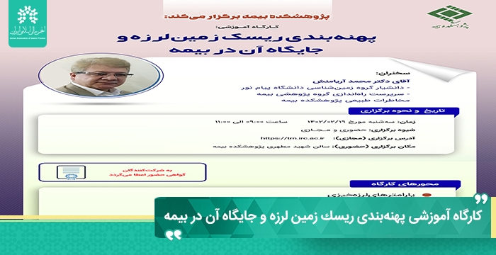 كارگاه آموزشی پهنه‌بندی ریسك زمین لرزه و جایگاه آن در بیمه