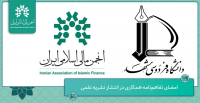 امضای تفاهم‌نامه همکاری با دانشگاه فردوسی مشهد در انتشار نشریه علمی