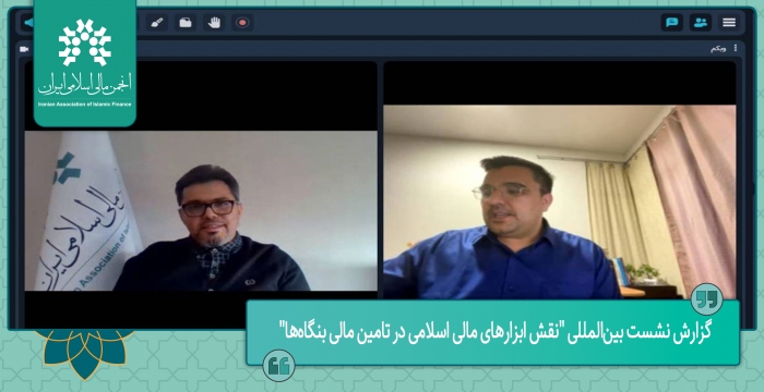 گزارش نشست بین‌المللی "نقش ابزارهای مالی اسلامی در تامین مالی بنگاه‌ها"