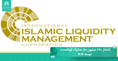 انتشار ۷۸۰ میلیون دلار صکوک کوتاه‌مدت توسط IILM