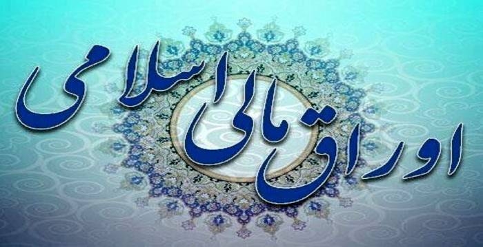 نتیجه حراج اوراق مالی اسلامی دولتی و برگزاری حراج جدید
